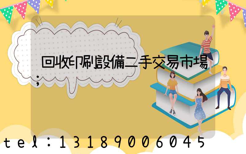 回收印刷設備二手交易市場