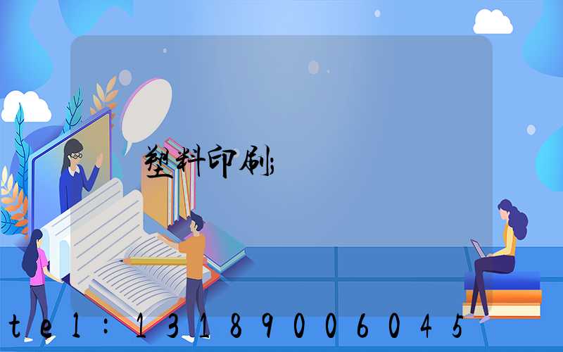 塑料印刷