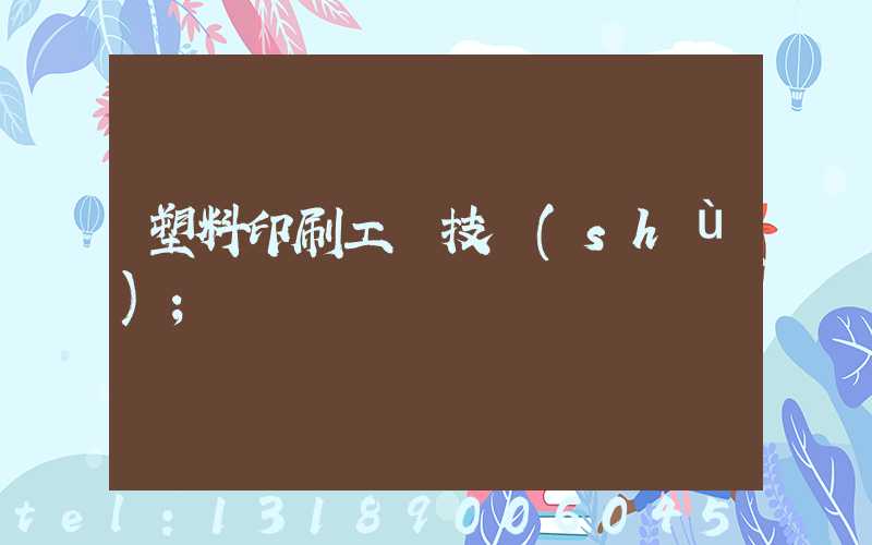 塑料印刷工藝技術(shù)