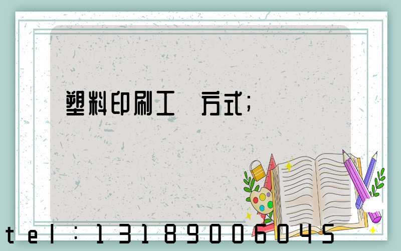 塑料印刷工藝方式