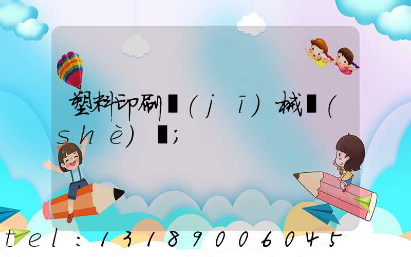 塑料印刷機(jī)械設(shè)備