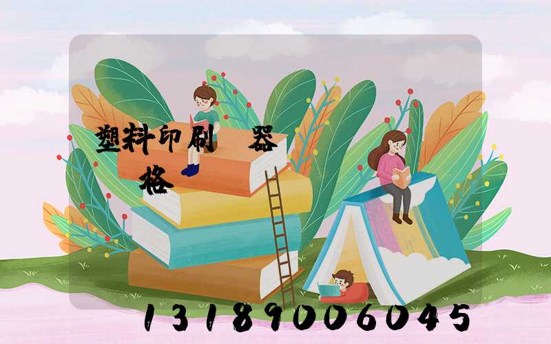 塑料印刷機器設(shè)備價格