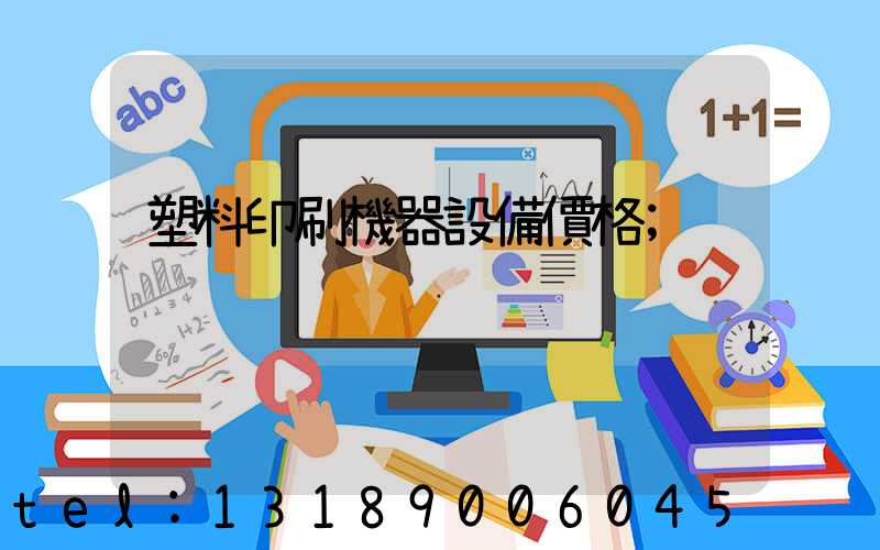 塑料印刷機器設備價格