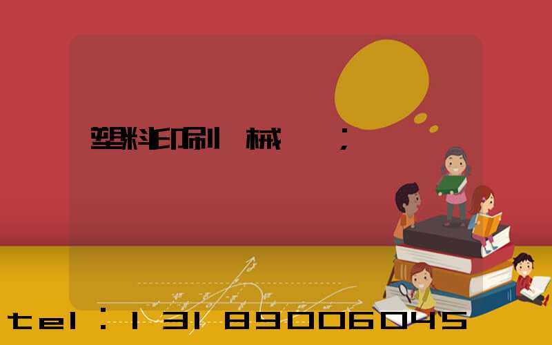 塑料印刷機械設備