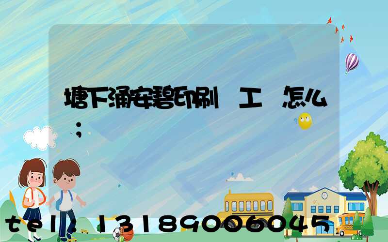 塘下涌安碧印刷廠工資怎么樣