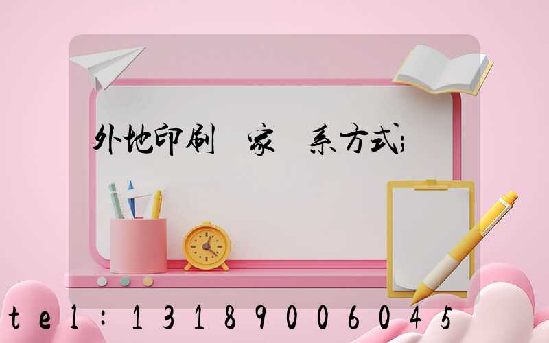 外地印刷廠家聯系方式