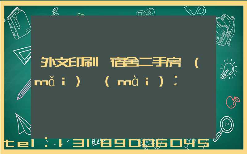 外文印刷廠宿舍二手房買(mǎi)賣(mài)