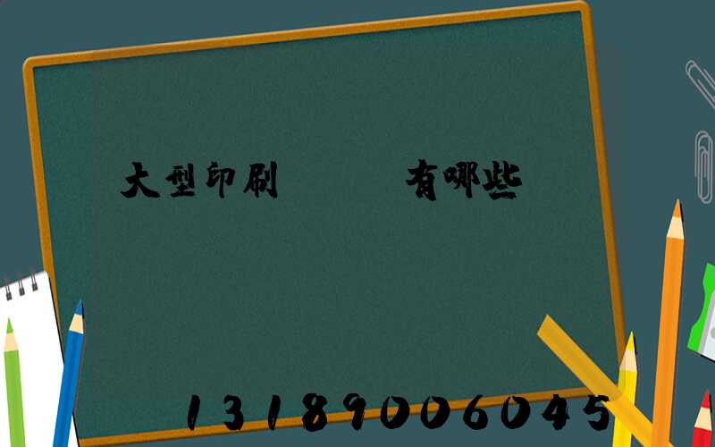 大型印刷廠設備有哪些