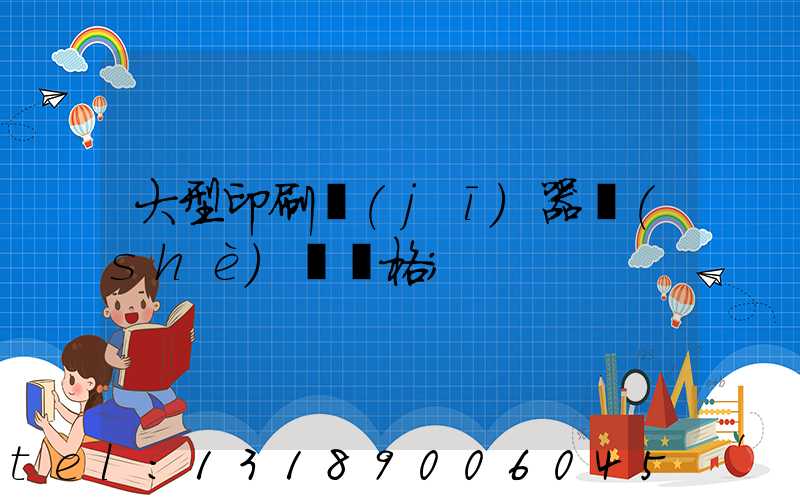 大型印刷機(jī)器設(shè)備價格