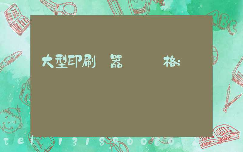 大型印刷機器設備價格