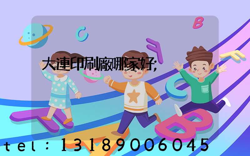 大連印刷廠哪家好