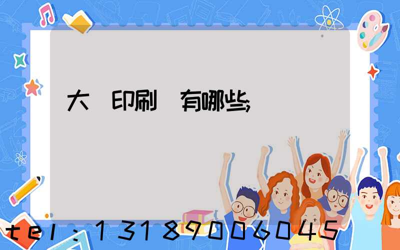 大連印刷廠有哪些
