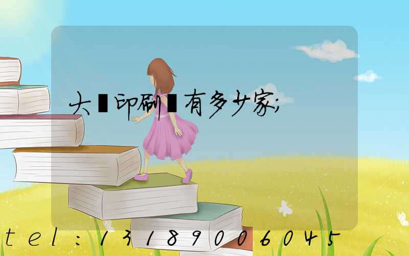 大連印刷廠有多少家