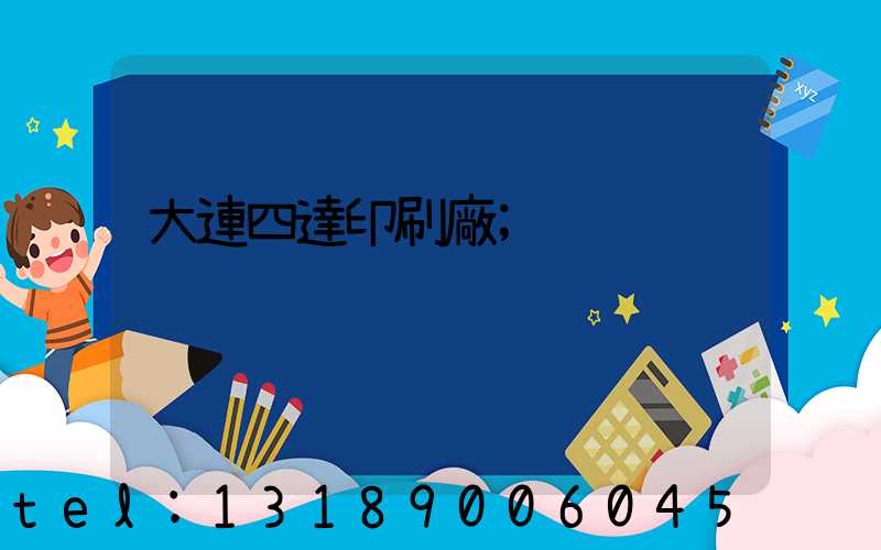 大連四達印刷廠