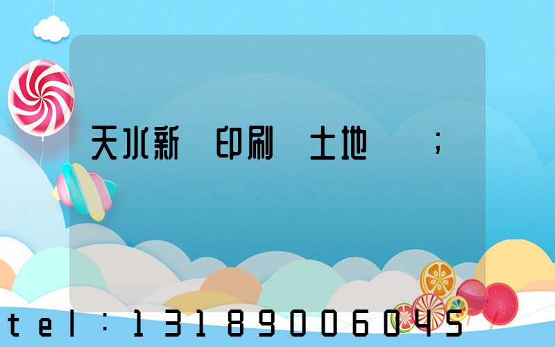 天水新華印刷廠土地轉讓