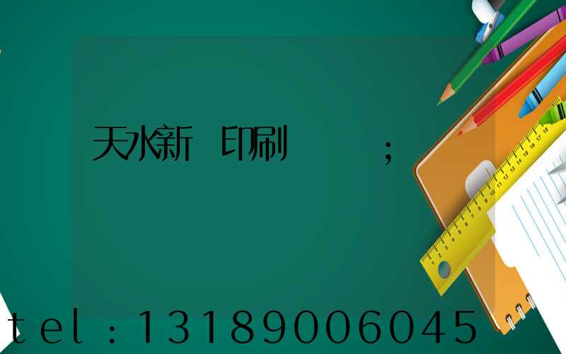 天水新華印刷廠廠長