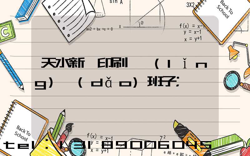 天水新華印刷廠領(lǐng)導(dǎo)班子