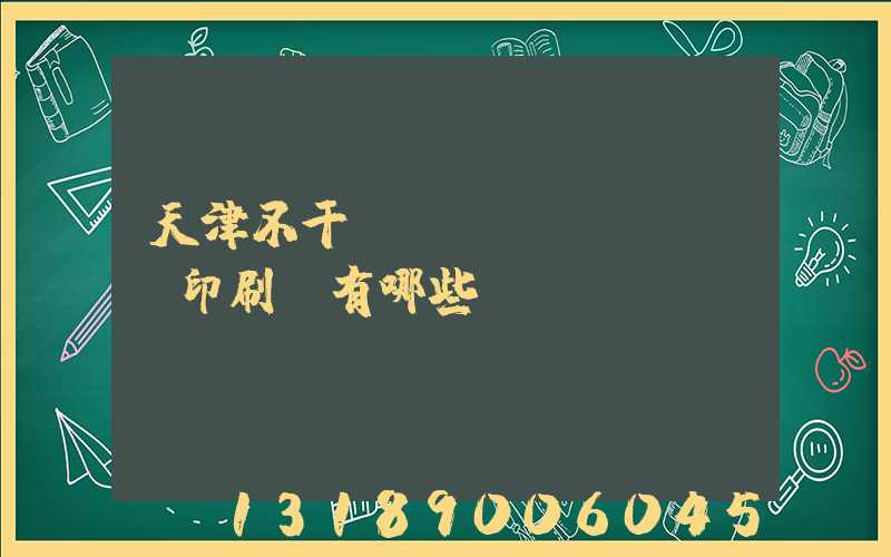 天津不干膠標(biāo)簽印刷廠有哪些