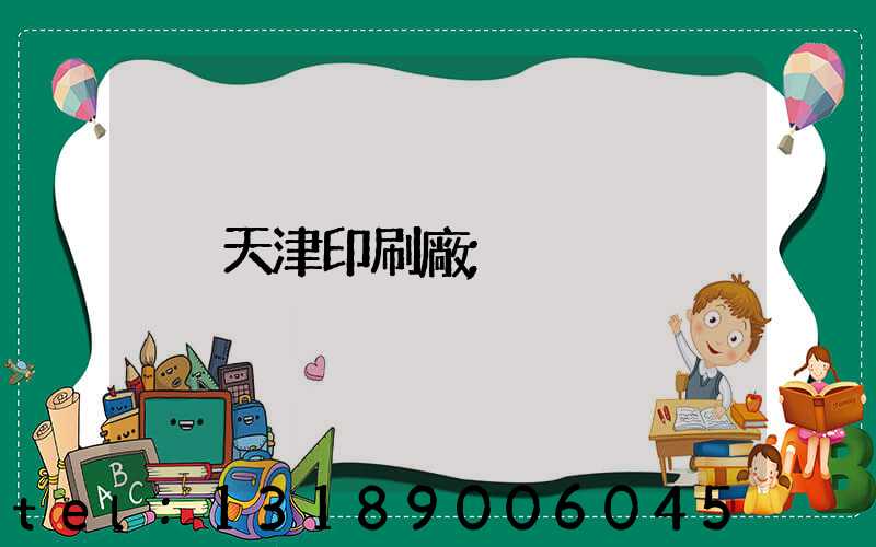 天津印刷廠