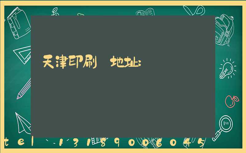 天津印刷廠地址