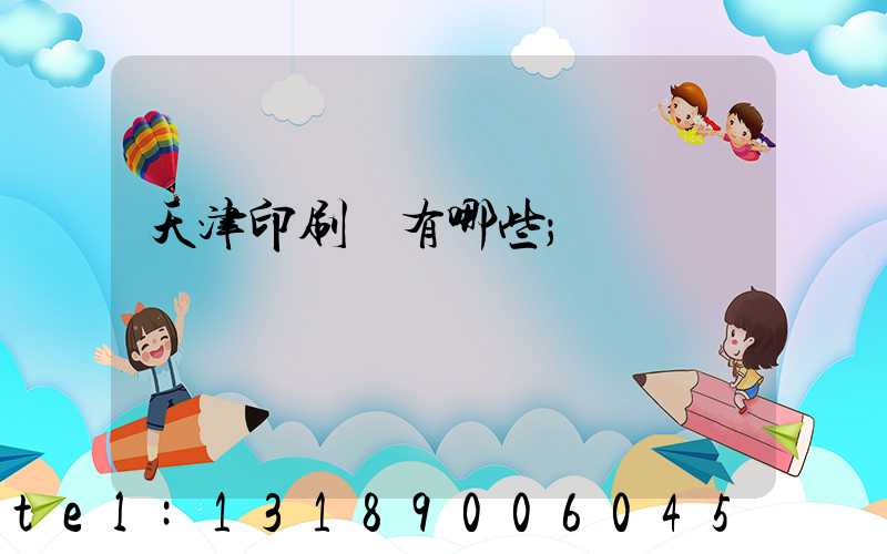 天津印刷廠有哪些
