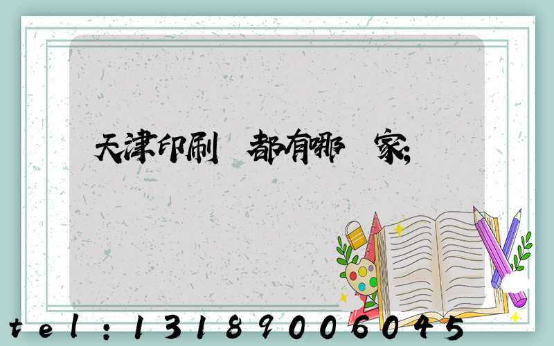 天津印刷廠都有哪幾家