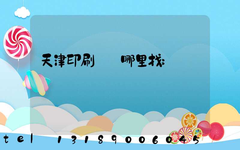 天津印刷標簽哪里找