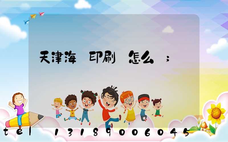 天津海順印刷廠怎么樣
