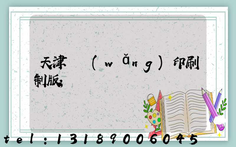 天津絲網(wǎng)印刷制版