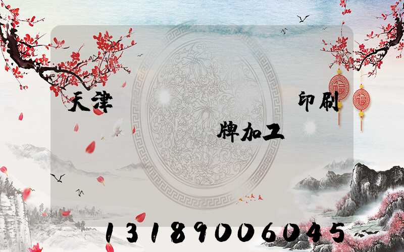 天津絲網(wǎng)印刷標(biāo)牌加工