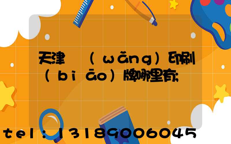 天津絲網(wǎng)印刷標(biāo)牌哪里有