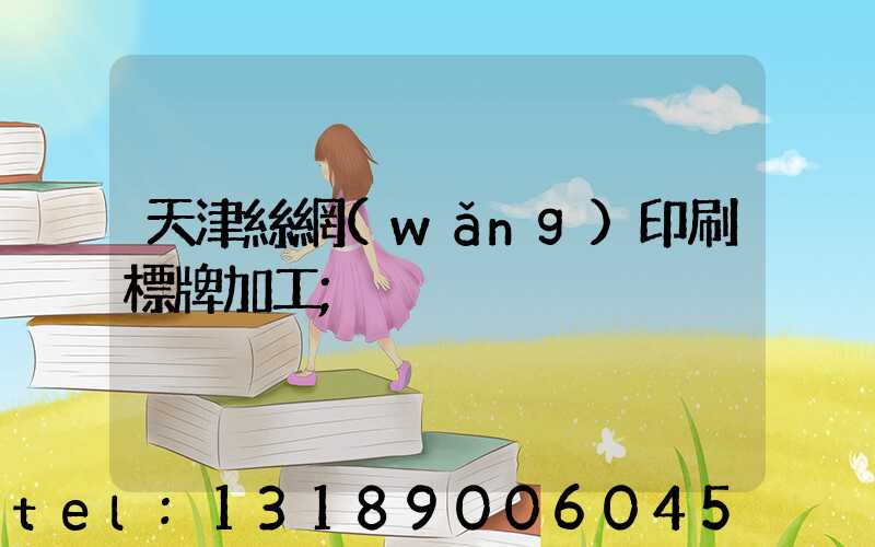 天津絲網(wǎng)印刷標牌加工