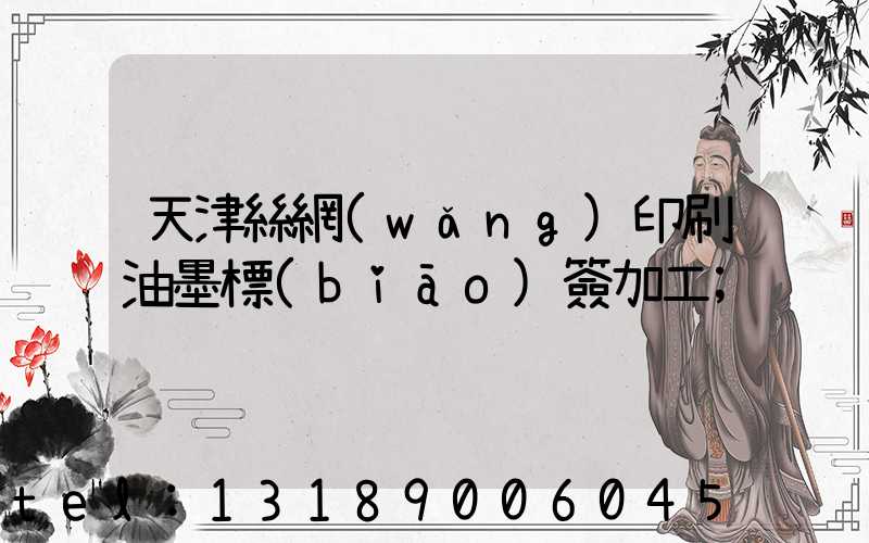 天津絲網(wǎng)印刷油墨標(biāo)簽加工