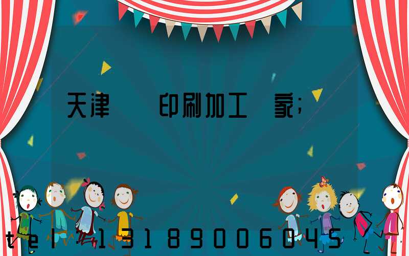 天津絲網印刷加工廠家