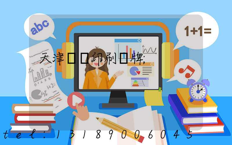 天津絲網印刷標牌