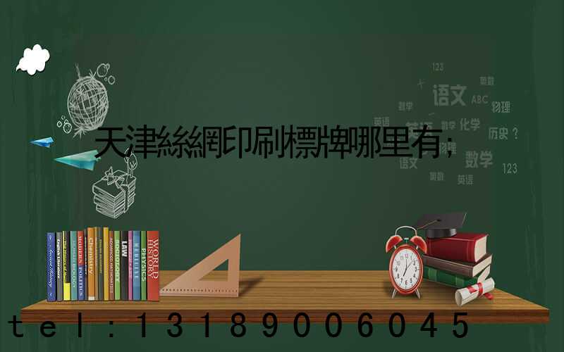 天津絲網印刷標牌哪里有