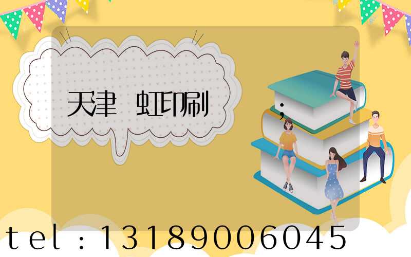 天津藝虹印刷廠現狀