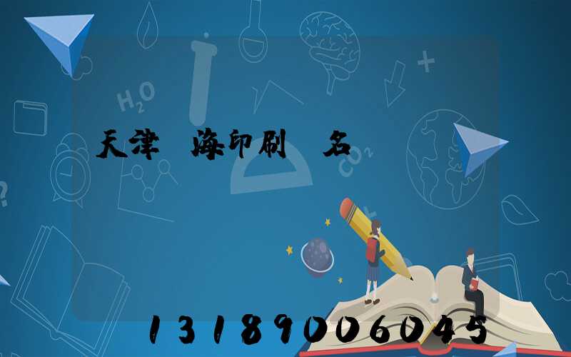 天津靜海印刷廠名錄