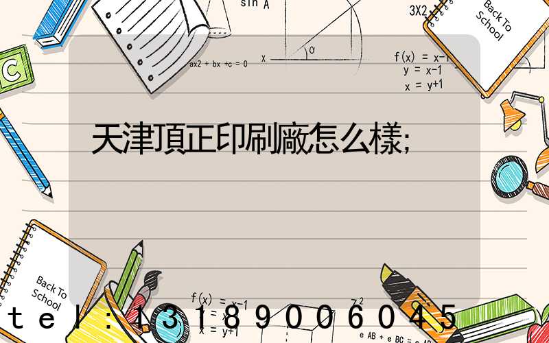 天津頂正印刷廠怎么樣