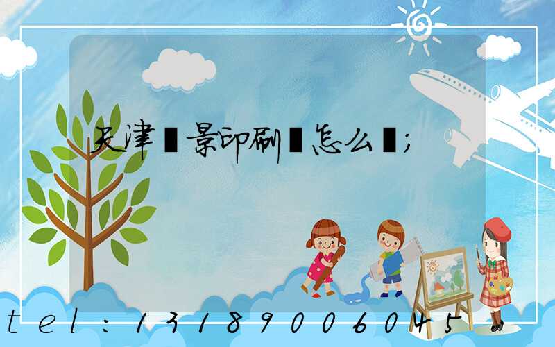 天津鴻景印刷廠怎么樣