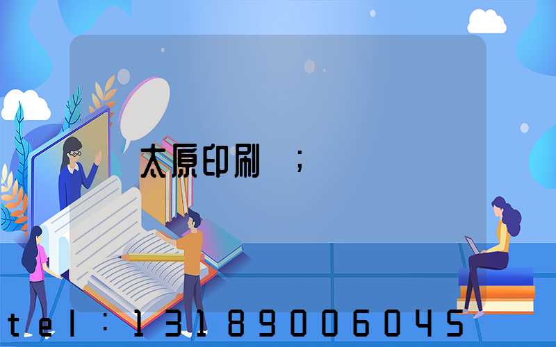 太原印刷廠