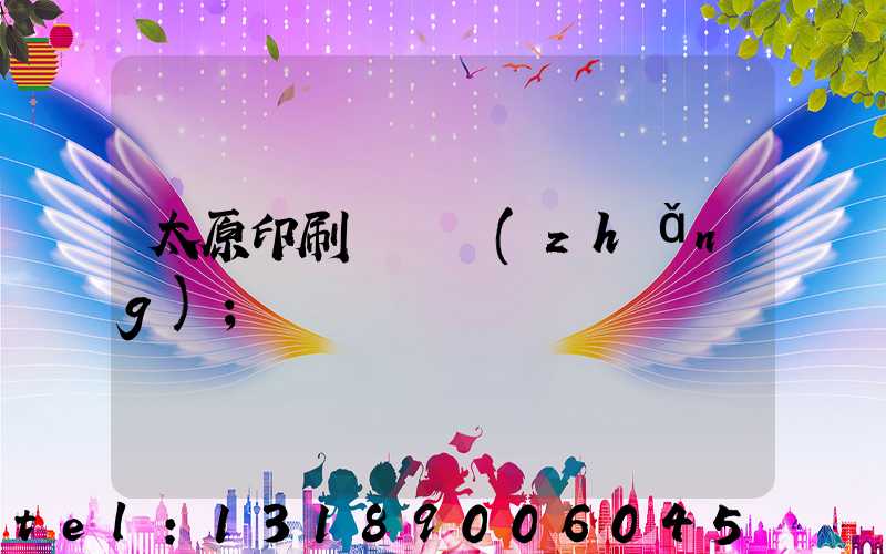 太原印刷廠廠長(zhǎng)
