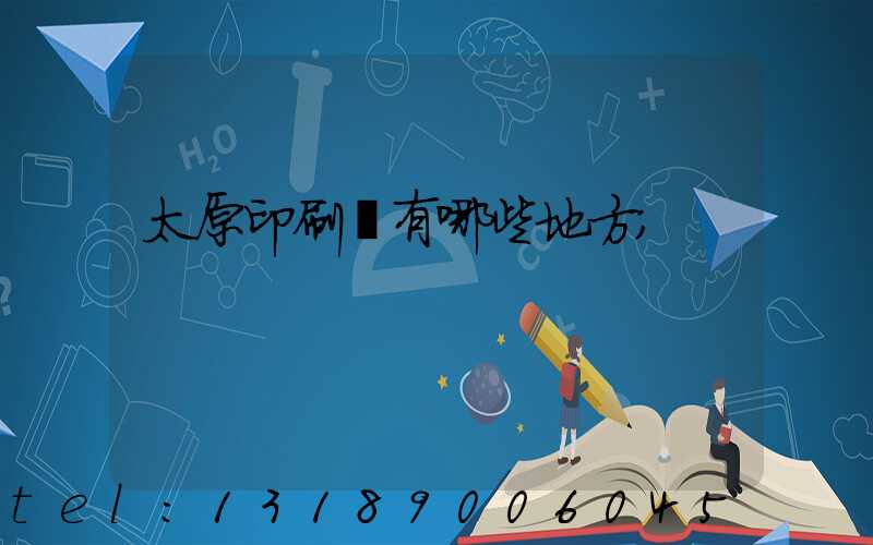 太原印刷廠有哪些地方