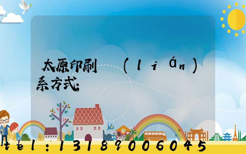 太原印刷廠聯(lián)系方式