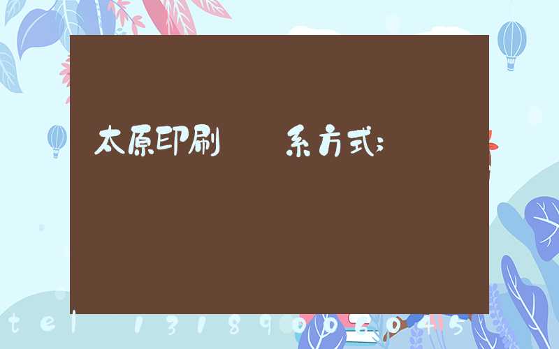 太原印刷廠聯系方式