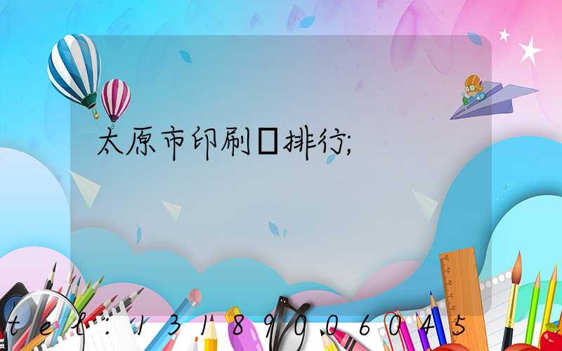 太原市印刷廠排行