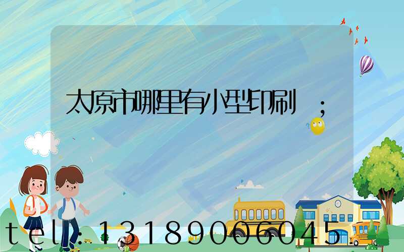 太原市哪里有小型印刷廠