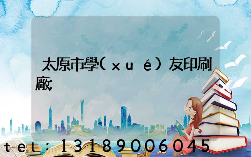 太原市學(xué)友印刷廠