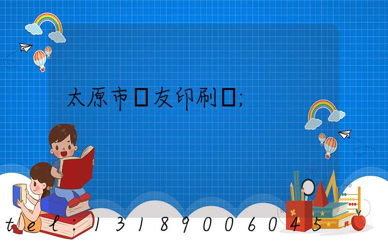 太原市學友印刷廠