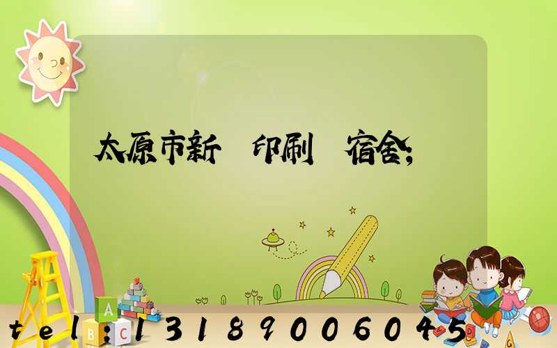 太原市新華印刷廠宿舍